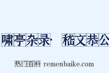 啸亭杂录·嵇文恭公是什么意思的图片